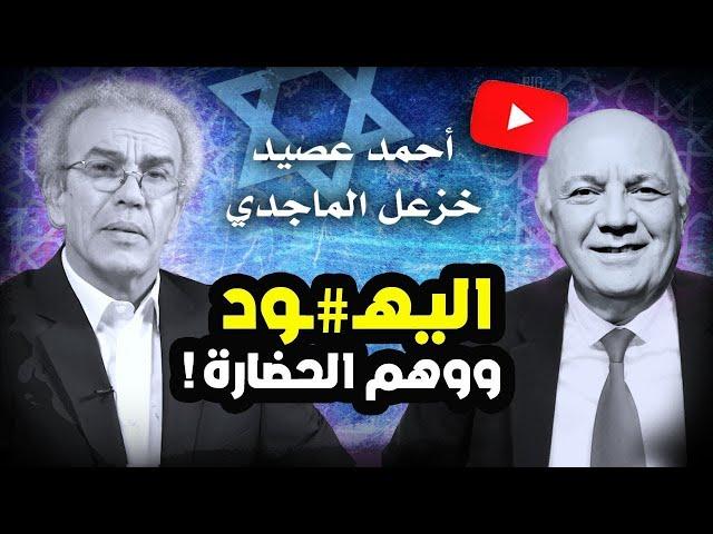 أحمد عصيد / خزعل الماجدي : اليـHــود ووهم الحضارة!