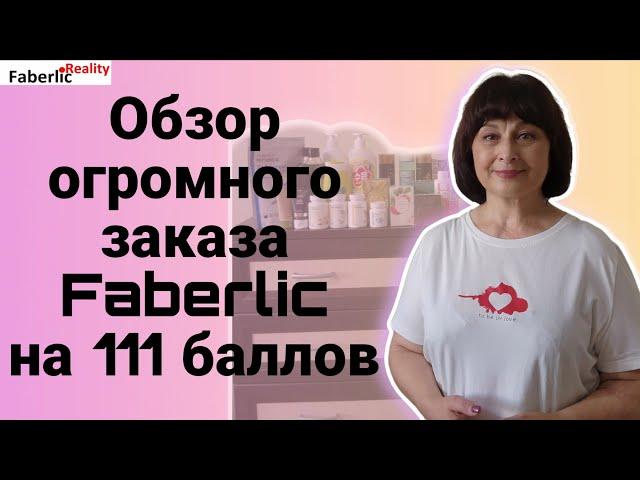  И снова обзор огромного заказа Faberlic / Фаберлик на 111 баллов.