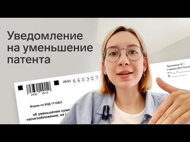 Как заполнить уведомление на уменьшение патента на страховые взносы по форме КНД 1112021