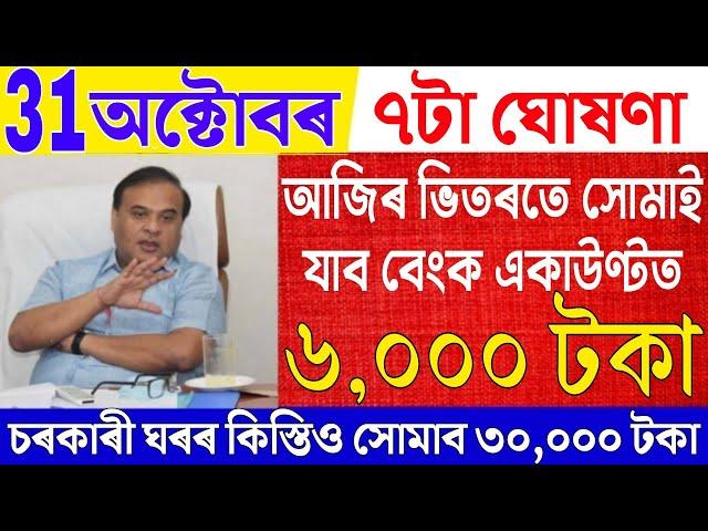 Assamese News Live 31 October 2024|News Live Assamese 31 October 2024|Big Breaking|PMAY Scheme News