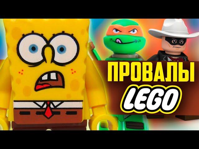 Провалы LEGO