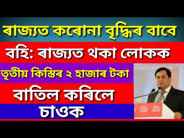 BREKING NEWS!!! ASSAM CARE 3RD INSTALMENTS NEWS | MINTU ASSAM TECHNICAL