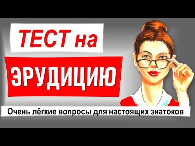 Тест на Эрудицию. Лёгкие вопросы на разные темы. Проверка знаний