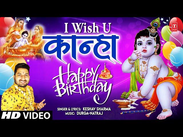 I Wish U Kanha Happy Birthday | KESHAV SHARMA | Krishna Bhajan | Full HD  Video