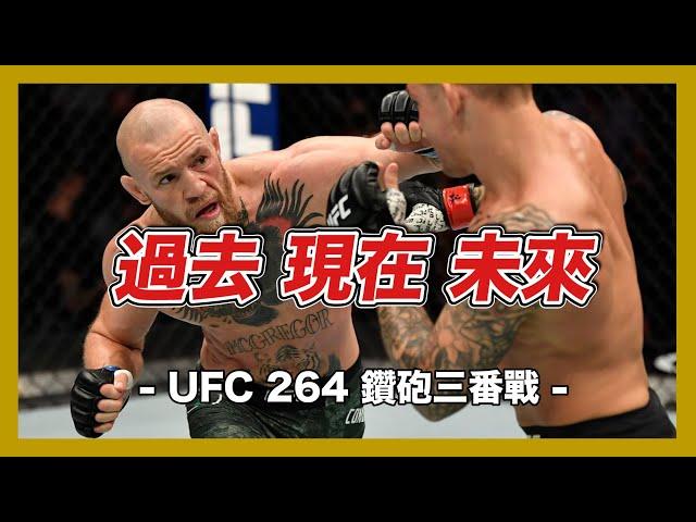 | UFC264 鑽砲三番戰  世紀對決的 過去 現在 未來 |