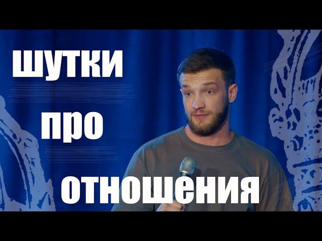 Слава Никифоров - Шутки про отношения | Stand Up