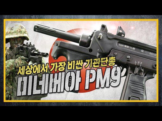 [건들건들] 세상에서 가장 비싼 기관단총 : 미네베아 PM-9