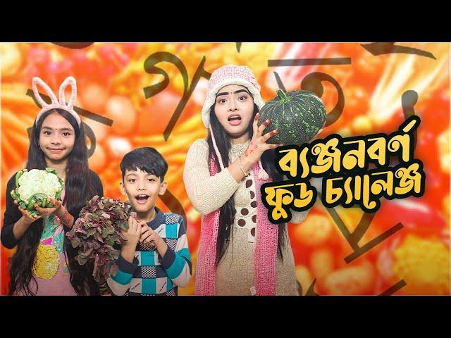 ব্যান্জন বর্ণ ফুড চ্যালেঞ্জ | I Only Ate food In Alphabetical | Borna Hossain