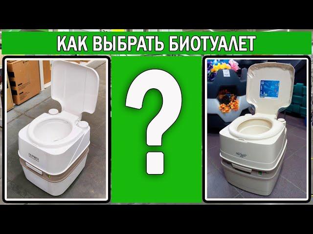 Как выбрать биотуалет для дачи и кемпинга | Как пользоваться биотуалетом