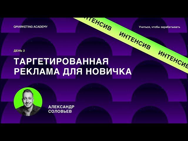 Qmarketing Academy Интенсив | День 2: Таргетированная реклама для новичков