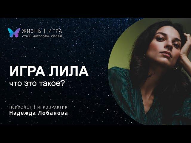 Что за игра ЛИЛА? кому зачем и что я получу после игры?