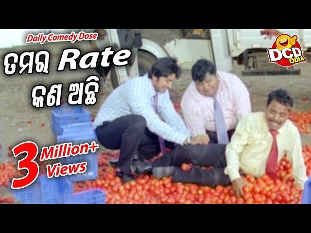 ତମର କେତେ ରେଟ୍ ଅଛି.. Tamara Kete Rate Achhi.. New Daily Comedy Dose