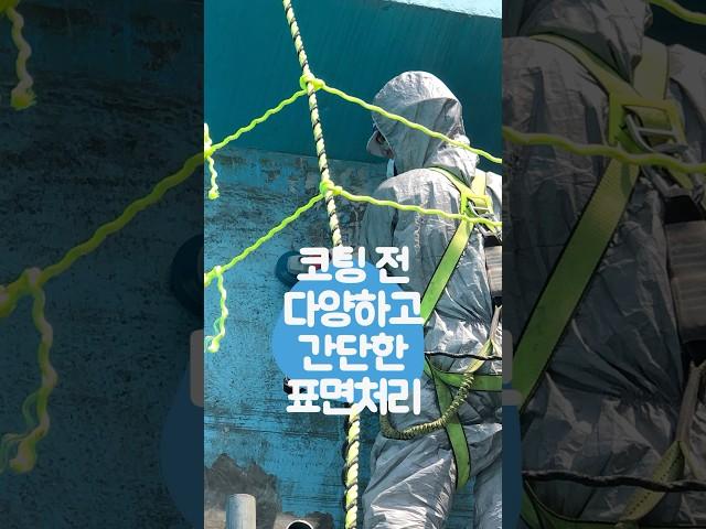 코팅 전 표면처리는 필수, 자사제품 WRC-100은 간단한 표면처리로도 작업이 가능