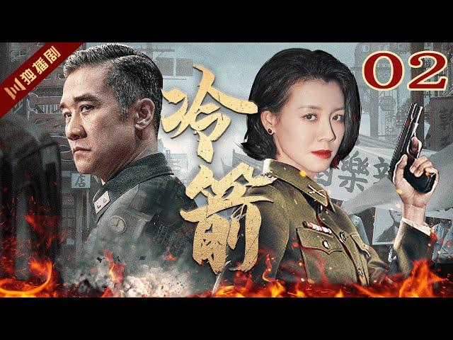 ENG【FULL】EP02 冷箭Cold Arrow（黄志忠/刘琳/王力可）#谍战 #战争 #年代