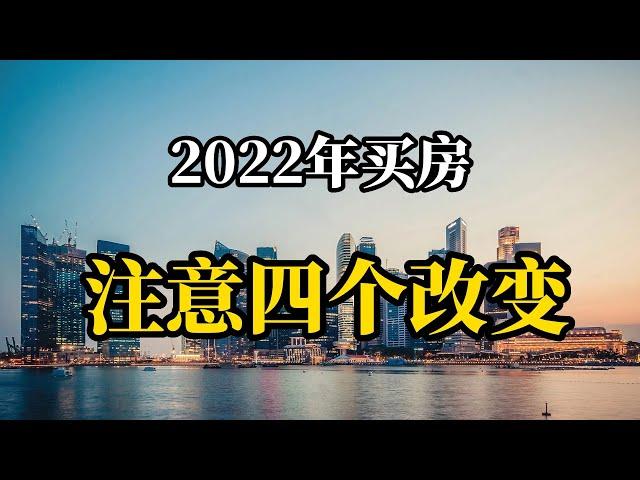 2022年还不能买房？房价是大涨还是大跌？注意这四个方面的改变