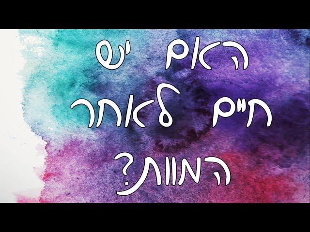 מה קורה אחרי שאנחנו מתים