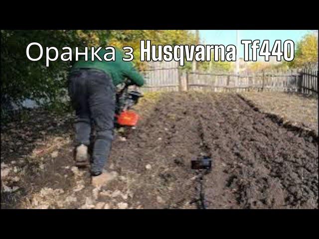 Мотоблок Husqvarna TF440 осіння оранка з плугом СТ-ЙОРД