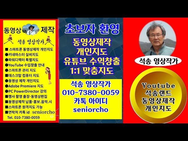 동영상제작 개인지도 안내 & 강좌 중심 채널 석송랜드 소개 : Kinemaster PowerDirector ict 스마트폰사용 여행동영상 음악동영상 광고물제작 등 강좌