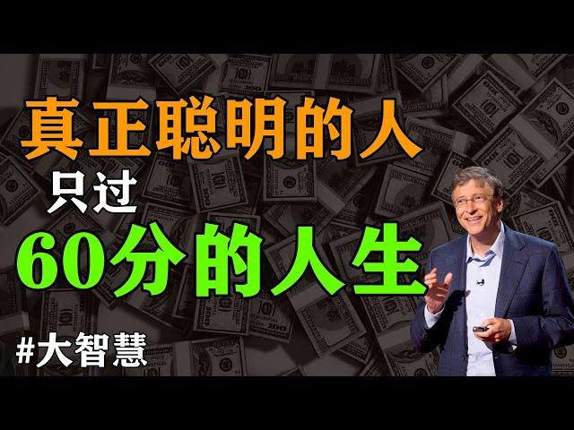 聽別人的故事，悟自己的人生  : “真正聰明的人，只過“60分”的人生” #自我成長 #智慧 #說書 #人生命運 #大智慧