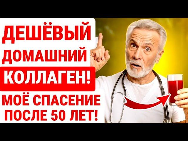 ПРОСТОЙ В ГОТОВКЕ и НЕДОРОГОЙ КОЛЛАГЕН для тех, кому за 50, 60 и 70 лет! ЗДОРОВЬЕ