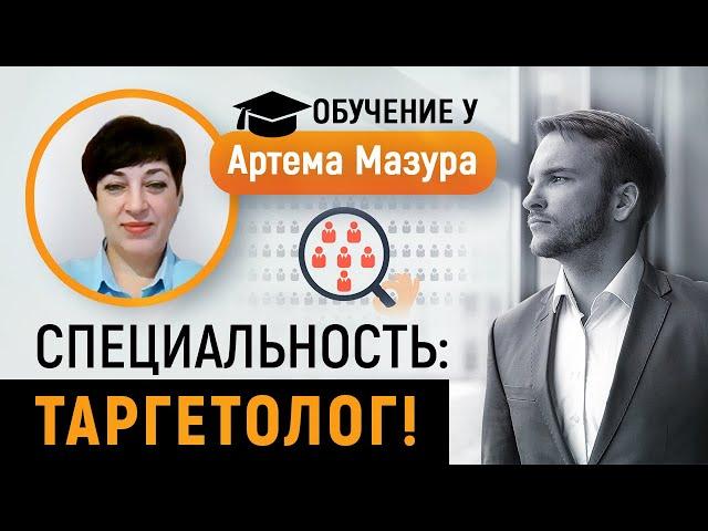 Как стать специалистом по рекламе в FB и Instagram.Артем Мазур отзывы.История успеха Светы Матвеевой