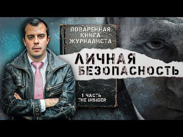 Как не стать легкой мишенью для ФСБ. Роман Доброхотов о личной безопасности для журналистов