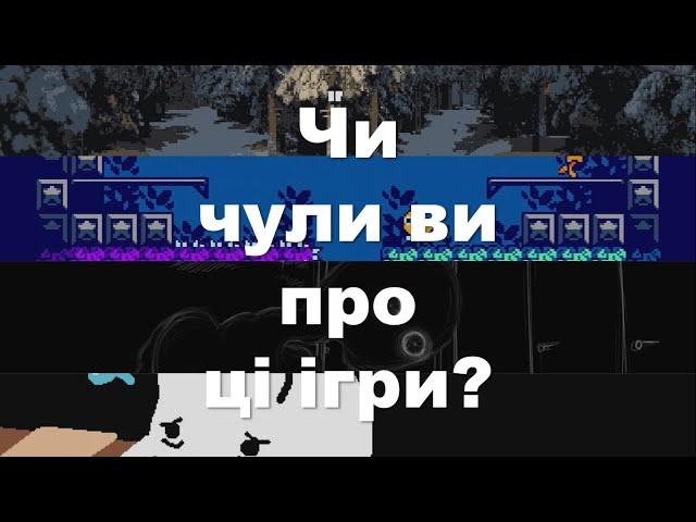 Чи чули ви про ці ігри? Чотири інді-ігри, що вб'ють твою нудьгу