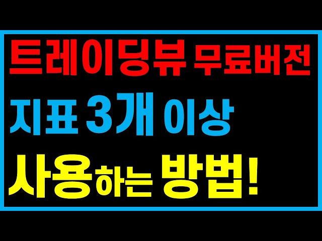 지표 2개만 사용 가능한 트레이딩뷰 무료버전.. 3개 이상 사용하는 방법!
