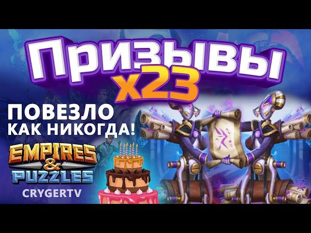 ПРИЗЫВ х23 // УРА НАПАДАЛО ! // Заветные Империя Пазлов // Empires Puzzles // SUMMONS