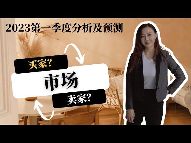 2023年第一季度房市报告及对三月的预测｜现在是买家市场了么？｜ 现在卖房还来得及么？｜如何判定是买家市场还是卖家市场？｜尔湾房产数据