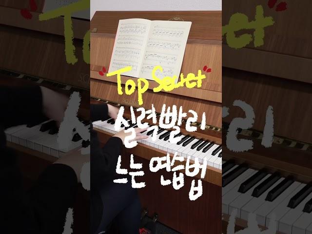 어려운 피아노 곡 실력 빨리 늘리는 연습 방법