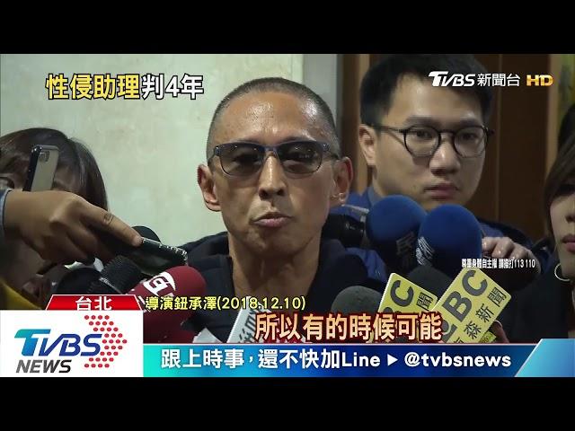 「認錯不認罪」！　鈕承澤涉性侵　遭判刑4年