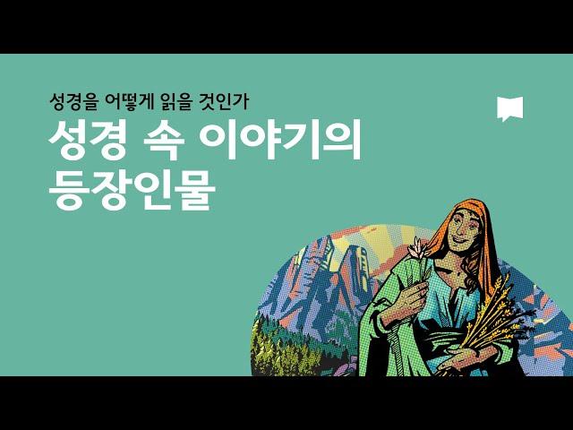 성경 속 이야기의 등장인물 Character in Biblical Narrative