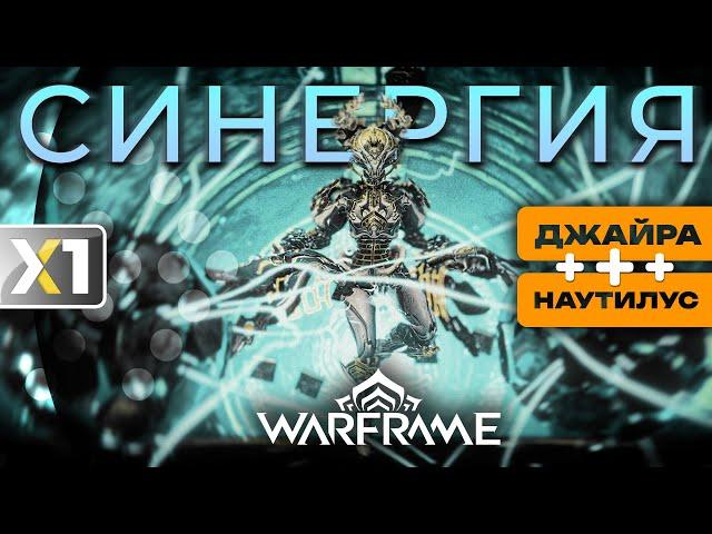 [WARFRAME] Синергия - грань между хорошим и плохим билдом.