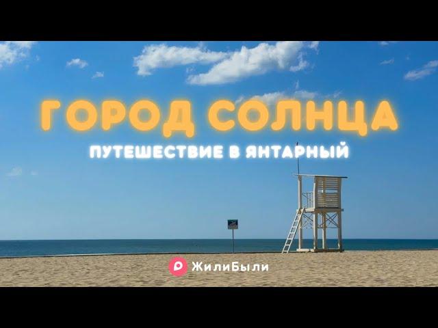 Что скрывает город солнца? | ЖилиБыли в Янтарном