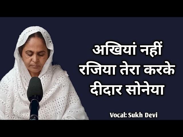 Akhiya nai rajiyan tera karke didar sohnea| अखियाँ नहीं रजियाँ तेरा करके दीदार सोहनेआ |Shabad mahima