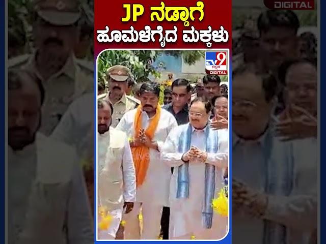 JP ನಡ್ಡಾಗೆ ಹೂಮಳೆಗೈದ ಮಕ್ಕಳು | #Tv9S #JPNadda