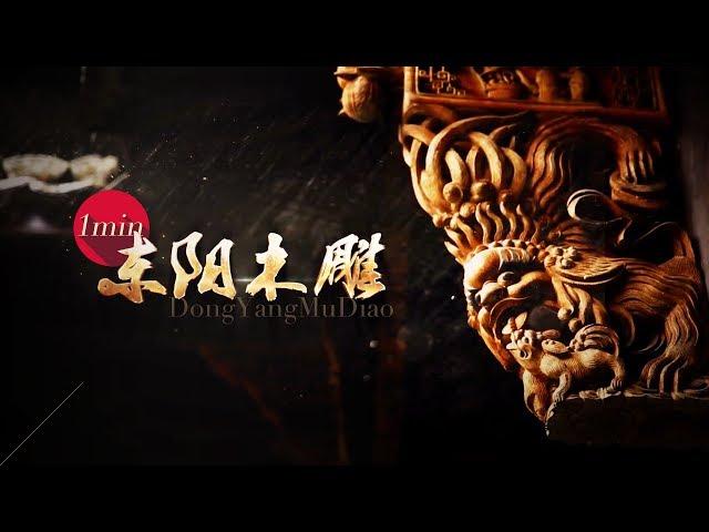 Chinese Arts and Crafts — Wood Crafts Trailer | CCTV