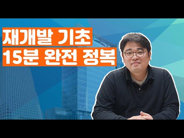 15분 뒤엔 당신도 재개발 고수