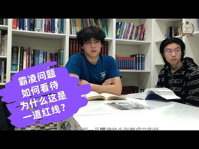 国际留学生在加拿大读高中是什么感觉（9）如何看待霸凌问题，为什么这是私校的一道红线？