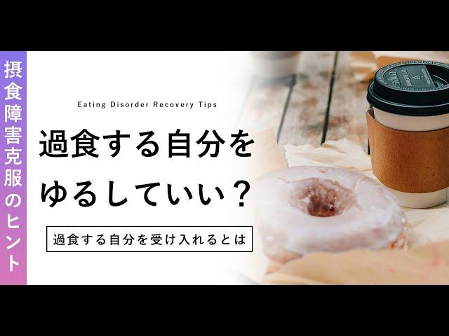 過食と自己受容。過食嘔吐する自分を許してもいいの？