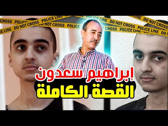 الطاهر سعدون يروي قصة إبنه إبراهيم سعدون الكاملة..هكذا تم القبض عليه و كيف واجه الإعدام...