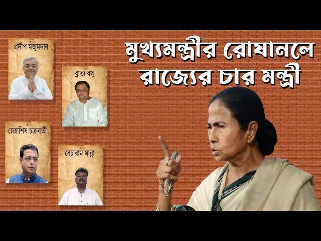 Mamata Banerjee র রোষানলে Police, BSF এবং চার জন মন্ত্রী