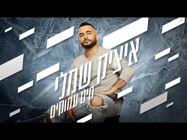 איציק שמלי - מים עמוקים (prod by. MASH & SHAMLI) Itzik Shamli