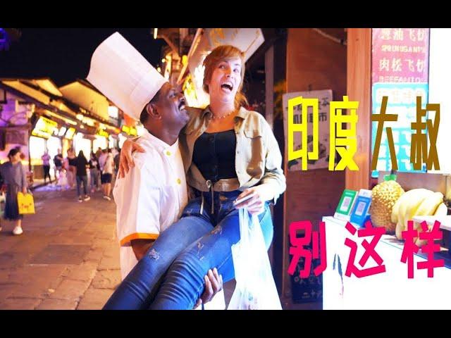 【哥伦比亚小姐姐在磁器口】本想欺负印度大叔不懂中文，结果反遭中文贼溜的印度大叔调戏