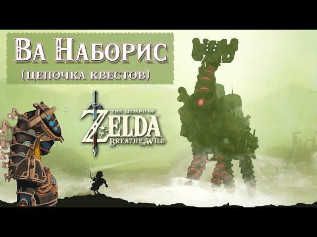 Чудище ВА НАБОРИС (весь квест) / Divine Beast Vah Naboris [The Legend Of Zelda: Breath Of The Wild]