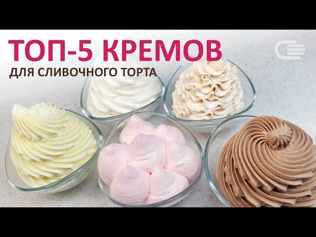 ТОП-5 сливочных КРЕМОВ для ТОРТА. Сливки "ШЕФ ДУКАТ"