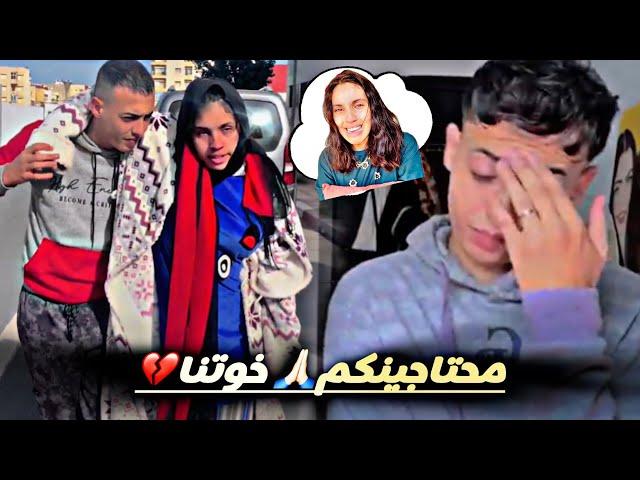 مشينا️ فيها عتثونا معرفنا أش هدشي 🫥كيطرا لينا مبقينا عارفين 🫨منديرو عونونا