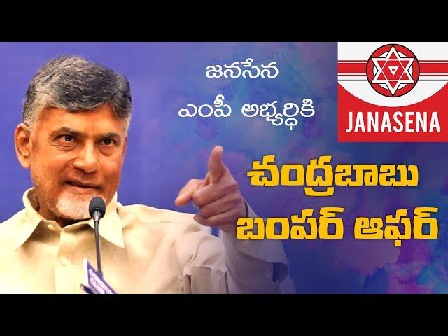 Chandrababu's bumper offer to Janasena MP candidate || NewsGlitz Telugu