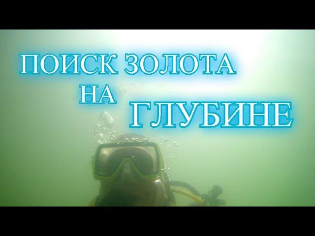 С металлоискателем и аквалангом за золотом/Поиск золота на глубине/Пляжный коп под водой